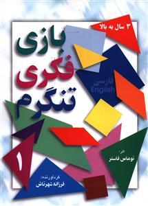 عکس بازی فکری تنگرم