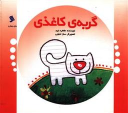 عکس گربهٔ کاغذی