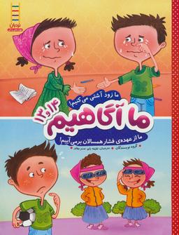 عکس ما زود آشتی می‌کنیم! . ما از عهدهٔ فشار همسالان بر می‌آییم!
