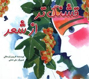 عکس قشنگ‌تر از شعر