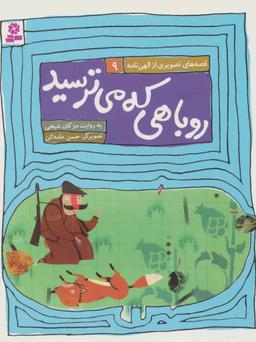 عکس روباهی که می‌ترسید