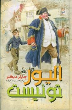 عکس الیور تویست