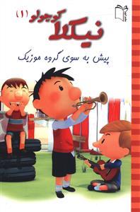 عکس پیش به سوی گروه موزیک!