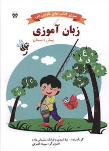 عکس زبان‌آموزی پیش‌دبستان