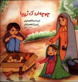 عکس جوجه اردک زیبا