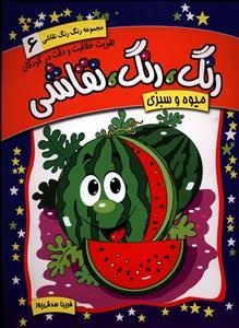 عکس رنگ، رنگ، نقاشی میوه و سبزی