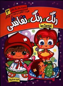 عکس رنگ، رنگ، نقاشی عروسک‌ها