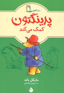 عکس پدینگتون کمک می‌کند
