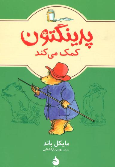 عکس پدینگتون کمک می‌کند