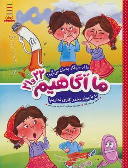 عکس ما از سیگار بدمان می‌آید! . ما با مواد مخدر کاری نداریم!