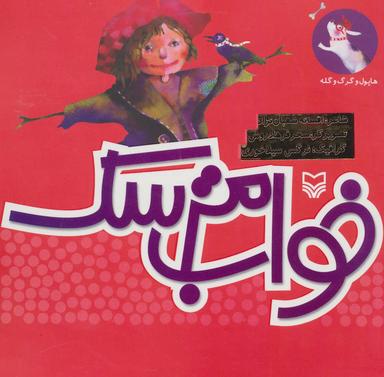 عکس خواب مترسک