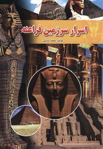 عکس اسرار فراعنهٔ مصر
