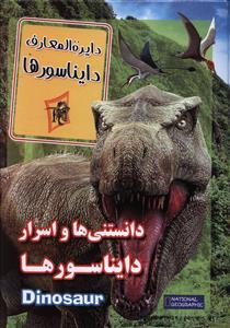 عکس دانستنی‌ها و اسرار دایناسورها