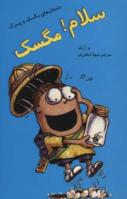 عکس سلام! مگسک