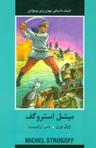 عکس میشل استروگف