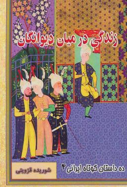 عکس زندگی در میان دیوانگان