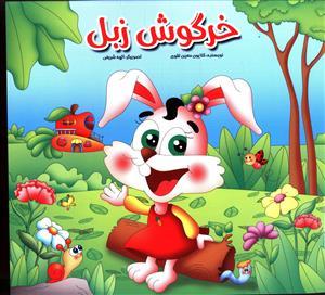 عکس خرگوش زبل