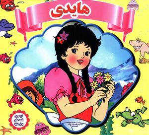 عکس هایدی