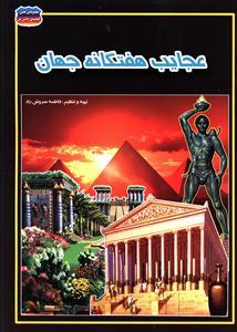 عکس عجایب هفتگانهٔ جهان