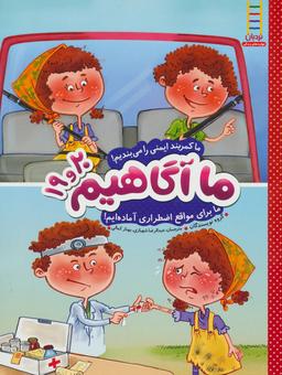 عکس ما کمربند ایمنی را می‌بندیم! . ما برای مواقع اضطراری آماده‌ایم!