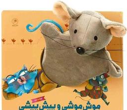 عکس موش موشی و پیش پیشی