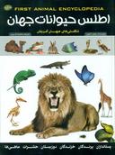 عکس اطلس حیوانات جهان