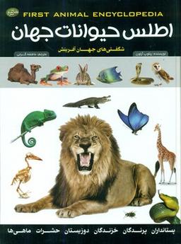 عکس اطلس حیوانات جهان