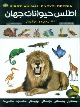 عکس اطلس حیوانات جهان