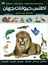 عکس اطلس حیوانات جهان