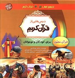 عکس درس‌هایی از قرآن کریم