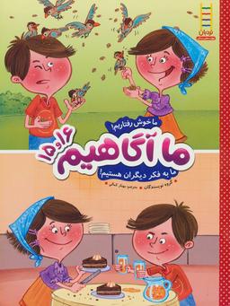عکس ما خوش‌رفتاریم! . ما به فکر دیگران هستیم!
