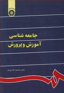 عکس جامعه‌شناسی آموزش و پرورش