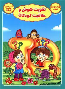 عکس تقویت هوش وخلاقیت کودکان (ویژه متولدین اسفند)