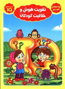 عکس تقویت هوش وخلاقیت کودکان (ویژه متولدین شهریور)