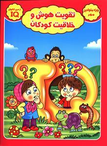 عکس تقویت هوش وخلاقیت کودکان (ویژه متولدین مهر)