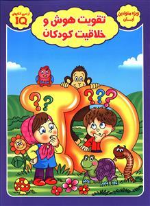 عکس تقویت هوش وخلاقیت کودکان (ویژه متولدین آبان)
