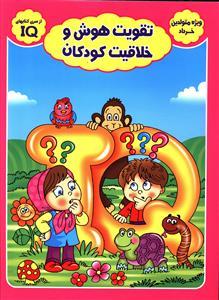 عکس تقویت هوش وخلاقیت کودکان (ویژه متولدین خرداد)