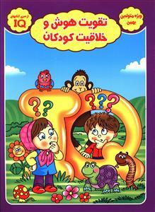 عکس تقویت هوش وخلاقیت کودکان (ویژه متولدین بهمن)