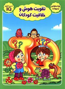 عکس تقویت هوش وخلاقیت کودکان (ویژه متولدین اردیبهشت)