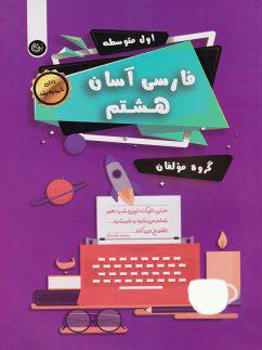 عکس فارسی آسان هشتم تیرگان