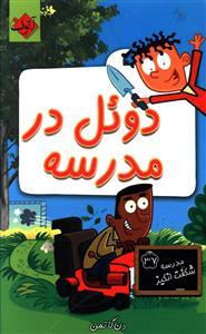 عکس دوئل در مدرسه