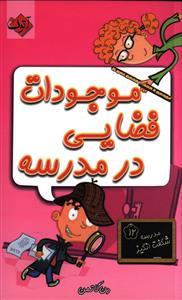 عکس موجودات فضایی در مدرسه