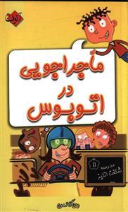 عکس ماجراجویی در اتوبوس