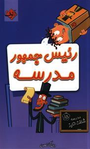 عکس رییس‌جمهور مدرسه