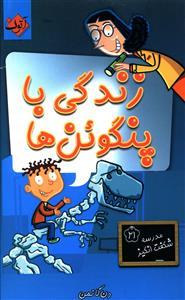 عکس زندگی با پنگوئن‌ها