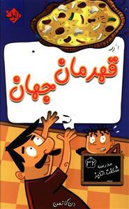عکس قهرمان جهان