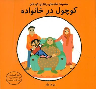 عکس کوچول در خانواده
