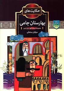 عکس حکایت‌های بهارستان جامی