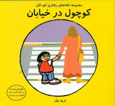 عکس کوچول در خیابان