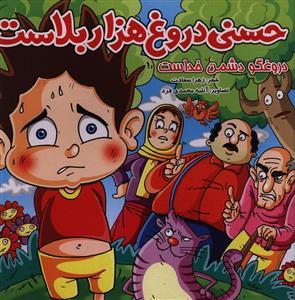 عکس حسنی دروغ هزار بلاست دروغگو دشمن خداست
